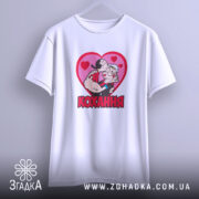 Футболка кохання закохана пара, підвішена, з яскравим принтом, бренд Згадка.