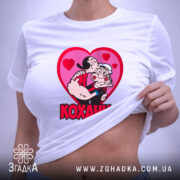 Футболка кохання закохана пара, на моделі, з облягаючим кроєм, бренд Згадка.