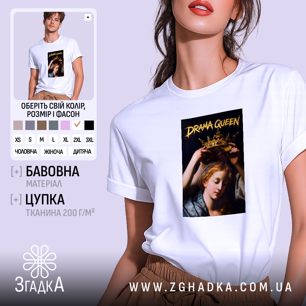 Футболка Королева драми, біла, на моделі, принт з короною, бренд Згадка.