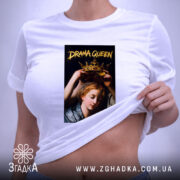 Футболка Королева драми, на моделі, біла, принт на животі, бренд Згадка.