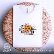 Футболка королева випускного для випускниці, біла, на кошику, принт з короною, бренд.