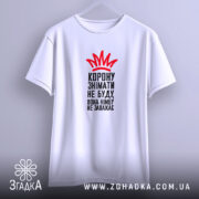 Футболка корону знімати не буду, біла футболка на плоскому фоні, зображена спереду, принт червоного кольору у вигляді корони та чорного тексту, фон світло-сірий.