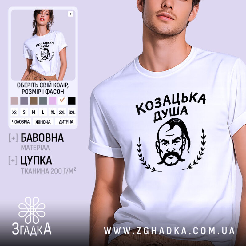Футболка козацька душа патріотичний дизайн, біла, на моделі, принт з козаком, бренд.