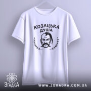 Футболка козацька душа патріотичний дизайн, біла, на вішалці, принт з козаком, бренд.