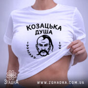 Футболка козацька душа патріотичний дизайн, біла, на моделі, з піднятим краєм, принт.