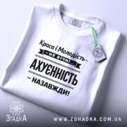 Футболка краса і молодість не вічні, складена, біла, з етикеткою, бренд Згадка.