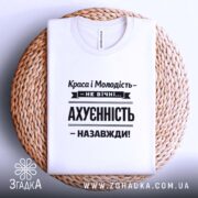 Футболка краса і молодість не вічні, на плетеній основі, біла, складена, бренд.