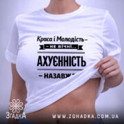 Футболка краса і молодість не вічні, на моделі, біла, з принтом, бренд.