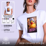 Футболка краса моя сила, біла, з принтом качки, бренд Згадка.