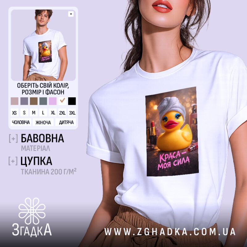 Футболка краса моя сила, біла, з принтом качки, бренд Згадка.