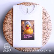 Футболка краса моя сила, на кошику, з принтом качки, бренд Згадка.