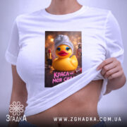 Футболка краса моя сила, на моделі, з принтом качки, бренд Згадка.