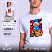 Футболка краще не чіпай, біла з принтом, чоловіча, бренд Згадка.