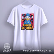 Футболка краще не чіпай, підвісна, біла, з принтом, бренд Згадка.