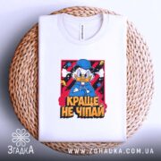 Футболка краще не чіпай, на плетеній основі, біла, з принтом, бренд Згадка.