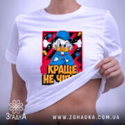 Футболка краще не чіпай, кілька штук, біла, з принтом, бренд Згадка.