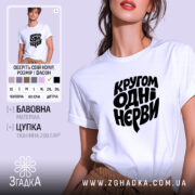 Футболка кругом одні нєрви, біла, на моделі, бренд Згадка.