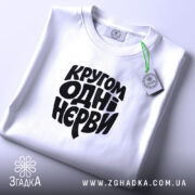 Футболка кругом одні нєрви, складена, біла, з етикеткою, бренд Згадка.
