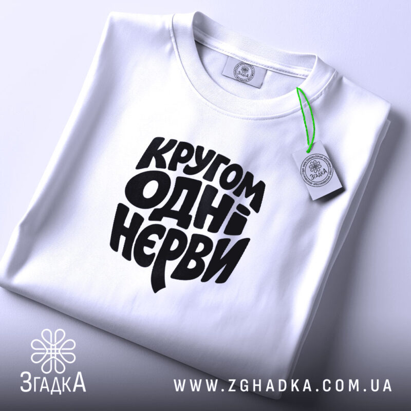 Футболка кругом одні нєрви, складена, біла, з етикеткою, бренд Згадка.