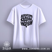 Футболка кругом одні нєрви, підвішена, біла, простий крій, бренд Згадка.