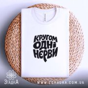 Футболка кругом одні нєрви, на кошику, біла, плоска, бренд Згадка.