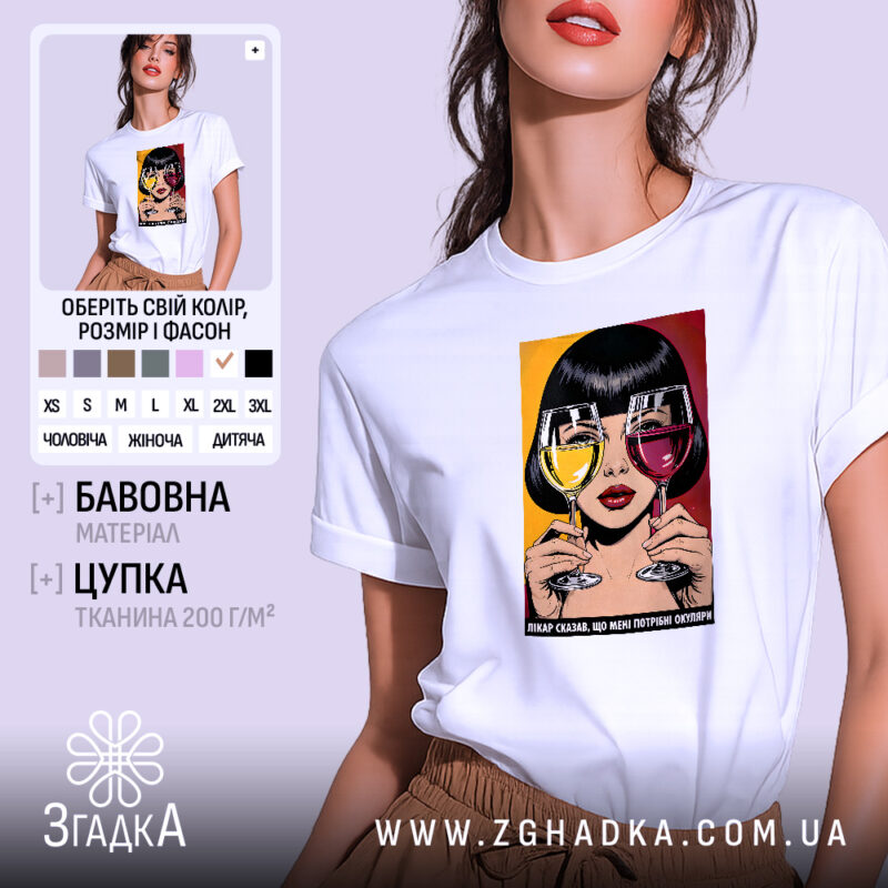 Футболка кумедний подарунок подрузі, біла, на моделі з легким макіяжем, фон світло-фіолетовий, принт з дівчиною, що тримає два келихи з напоями, один жовтий, інший червоний, з текстом внизу.