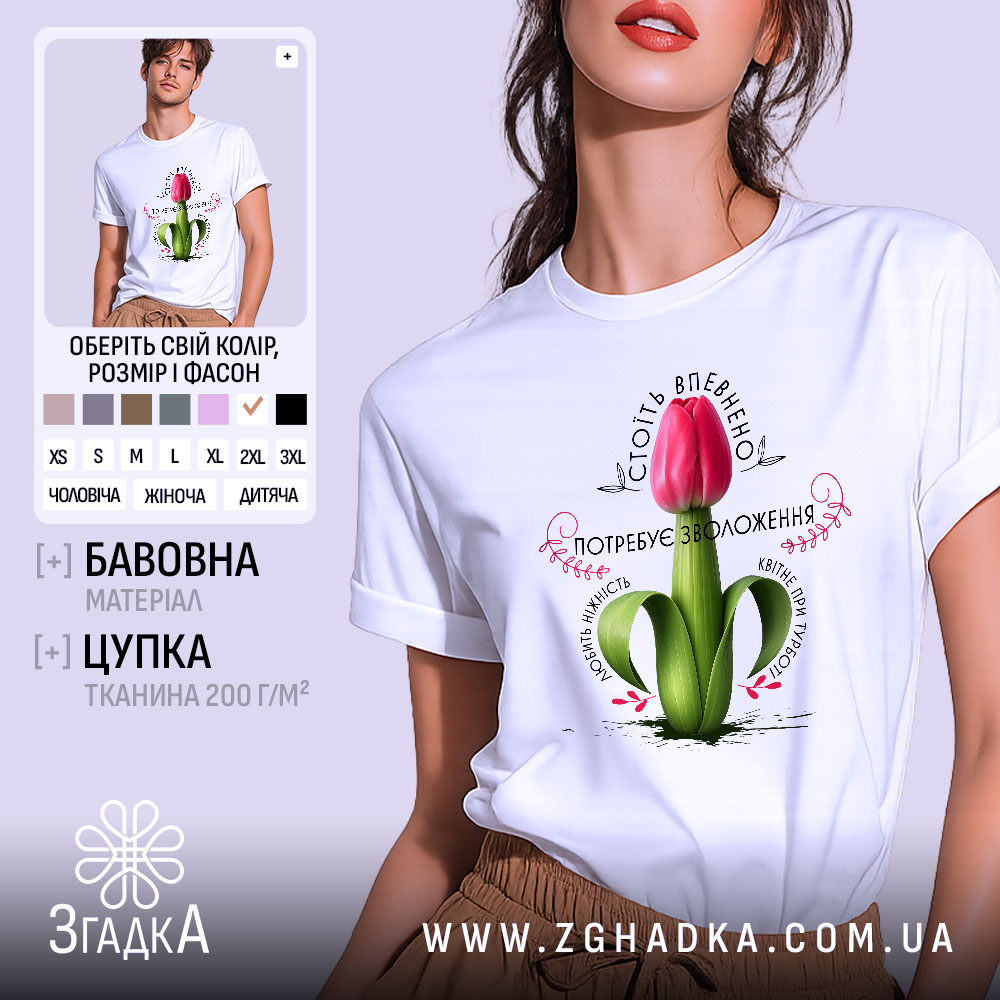 Futbolka Kvitka Potrebuie Zvolozhennia Nizhnyi Humor 1 Футболка Квітка потребує зволоження. Біла футболка на моделі, з принтом червоного тюльпана, що росте з зеленого стебла. Фон світло-фіолетовий, модель позує з легким усмішкою, акцент на принті.