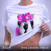 Футболка киця чекає котика. Біла футболка, зображена зверху, на фоні світло-сірого кольору. Принт з чорним котом у короні, яскравий рожевий текст, етикетка на рукаві.