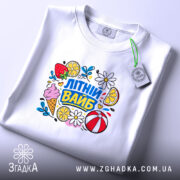 Футболка літній вайб для сонячних днів, складена, з яскравим принтом, бренд Згадка.