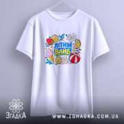 Футболка літній вайб для сонячних днів, підвішена, з принтом, бренд Згадка.