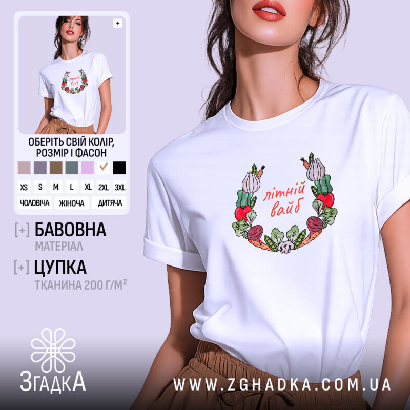 Футболка Літній вайб міленеала, біла, з принтом овочів, бренд Згадка.