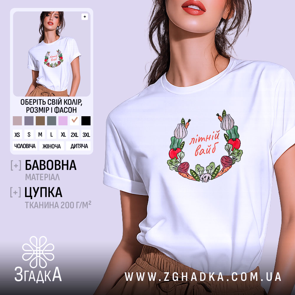 Футболка Літній вайб міленеала, біла, з принтом овочів, бренд Згадка.