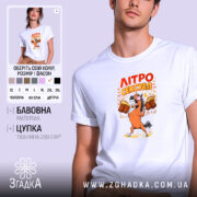 Футболка літросексуал подарунок для пивоманів, біла, модель на людині, принт з конем,.