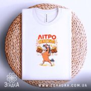 Футболка літросексуал подарунок для пивоманів, складена, біла, принт з конем, на кошику,.