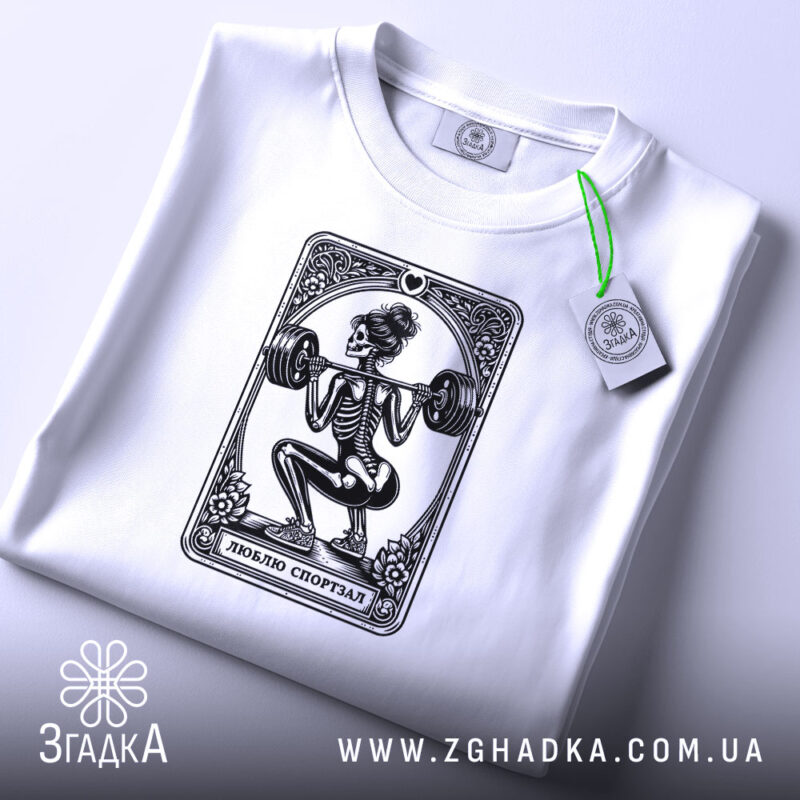 Футболка люблю спортзал спортивний стиль, складена, біла, деталі принта, бренд Згадка.