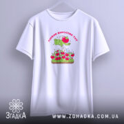 Футболка Любов до томатів на вішалці, біла, з принтом, бренд Згадка.