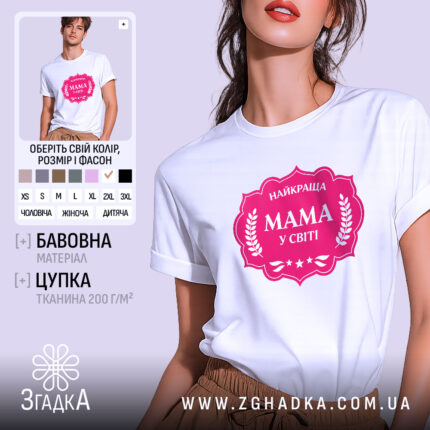 Футболка мама найкраща, біла, на моделі, фон світло-фіолетовий, принт рожевий з написом 'НАЙКРАЩА МАМА У СВІТІ' у формі герба.