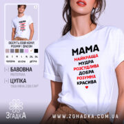 Футболка мама найкраща, біла, зображена на моделі в ракурсі спереду, фон світло-сірий, принт чорного та червоного кольору з написом 'Мама найкраща, мудра, розсудлива, добра, розумна, красива'.