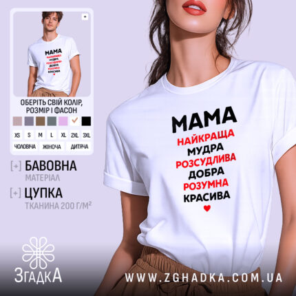 Футболка мама найкраща, біла, зображена на моделі в ракурсі спереду, фон світло-сірий, принт чорного та червоного кольору з написом 'Мама найкраща, мудра, розсудлива, добра, розумна, красива'.