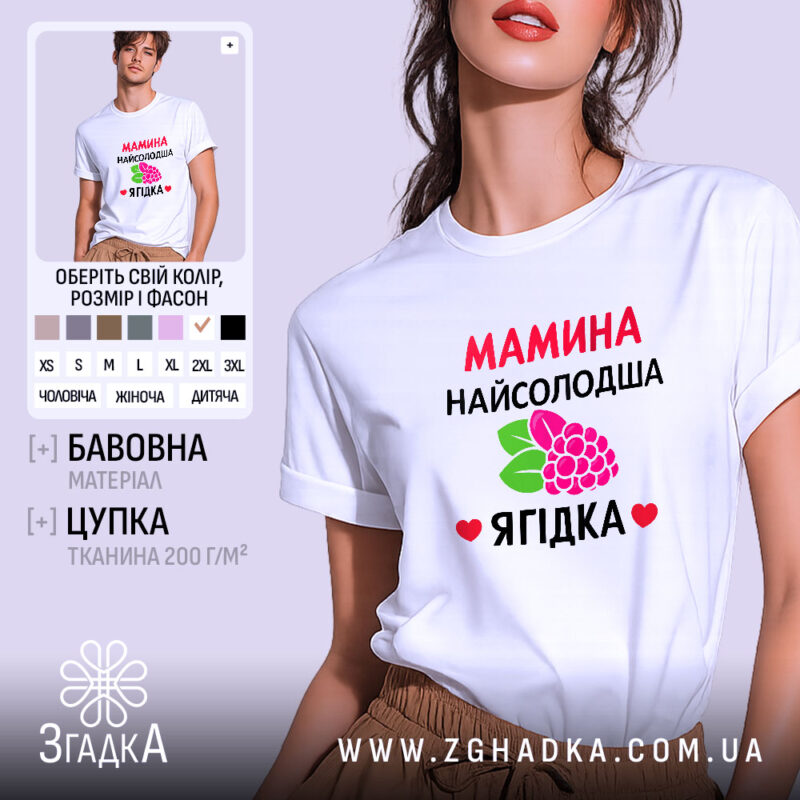 Футболка мамина найсолодша ягідка, біла, зображена на моделі з легким ракурсом, фон світло-фіолетовий, принт з червоним текстом та малюнком ягід і листя.