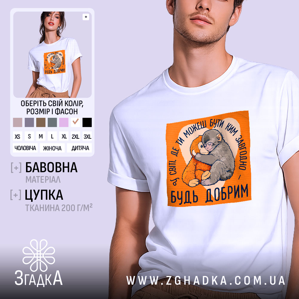 Футболка мавпочка Панч будь добрим, біла, чоловіча, з яскравим принтом, Згадка.