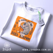 Футболка мавпочка Панч будь добрим, біла, складена, з етикеткою, Згадка.