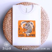 Футболка мавпочка Панч будь добрим, біла, на плетеній основі, з принтом, Згадка.