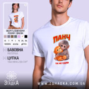 Футболка мавпочка Панч ти не один, біла, на моделі, принт з мавпочкою,.