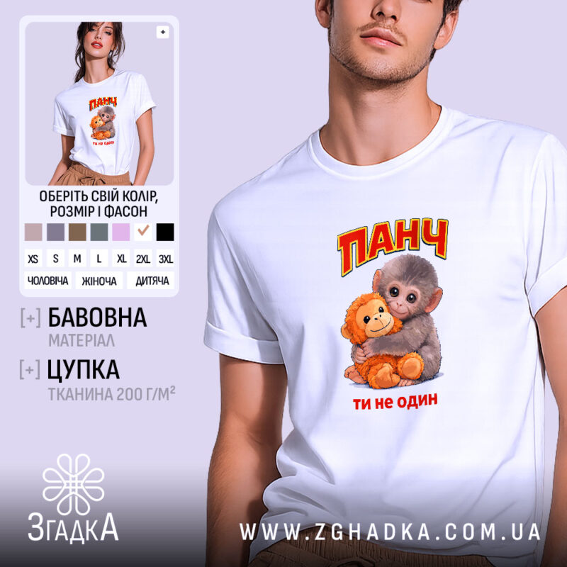 Футболка мавпочка Панч ти не один, біла, на моделі, принт з мавпочкою,.