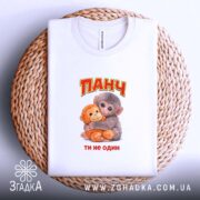 Футболка мавпочка Панч ти не один, складена, біла, на кошику, принт з.