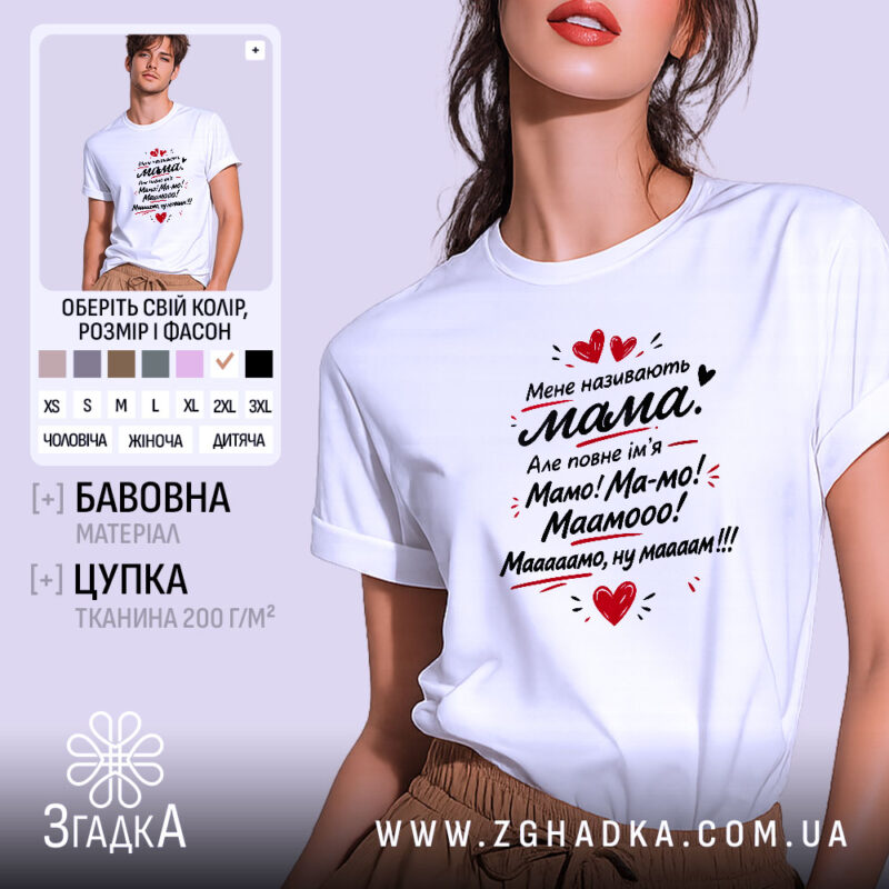 Футболка мене називають мама. На фото зображена біла футболка, з легким ракурсом, на фоні світло-сірого кольору. Принт на футболці виконаний у чорному та червоному кольорах, з написом 'Мене називають мама.' та сердечками.