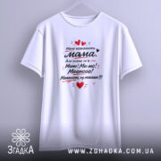 Футболка мене називають мама. На фото показана біла футболка, з прямим ракурсом, на фоні світло-сірого кольору. Принт на футболці повторює текст з попередніх фото, з яскравими червоними сердечками.