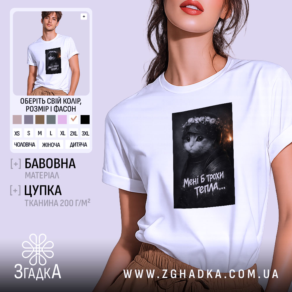 Футболка мені б трохи тепла кіт лицар, біла, на моделі, принт з.