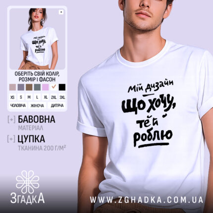 Футболка мій дизайн що хочу те й роблю, біла, на моделі, бренд.